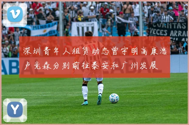 深圳青年人租赁动态曾宇明高康浩卢竞森分别前往泰安和广州发展