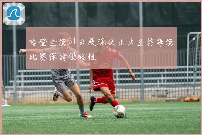 哈登全场31分展现攻击力坚持每场比赛保持侵略性