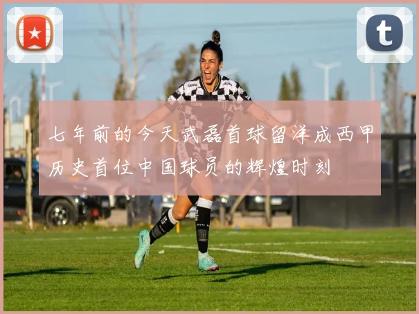 七年前的今天武磊首球留洋成西甲历史首位中国球员的辉煌时刻