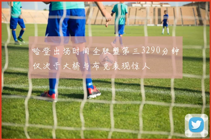 哈登出场时间全联盟第三3290分钟仅次于大桥与布克表现惊人