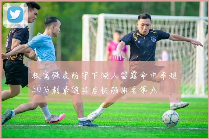 极高强度防守下湖人雷霆命中率超50马刺紧随其后快船排名第九