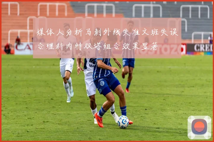 媒体人分析马刺外线失准文班失误合理科内特双塔组合效果显著