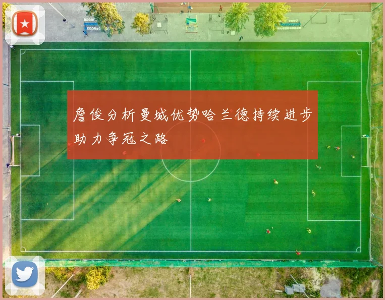 詹俊分析曼城优势哈兰德持续进步助力争冠之路