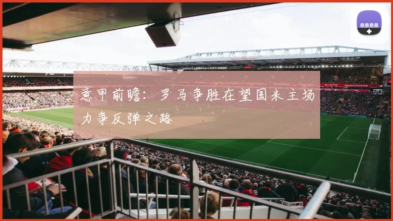 意甲前瞻：罗马争胜在望国米主场力争反弹之路