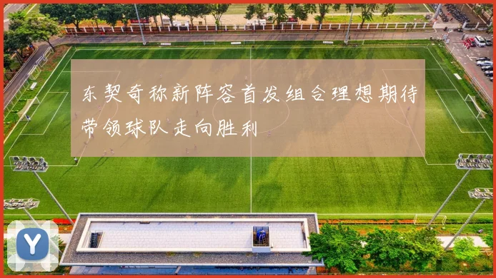 东契奇称新阵容首发组合理想期待带领球队走向胜利
