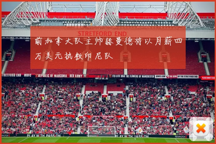 前加拿大队主帅赫曼德将以月薪四万美元执教印尼队